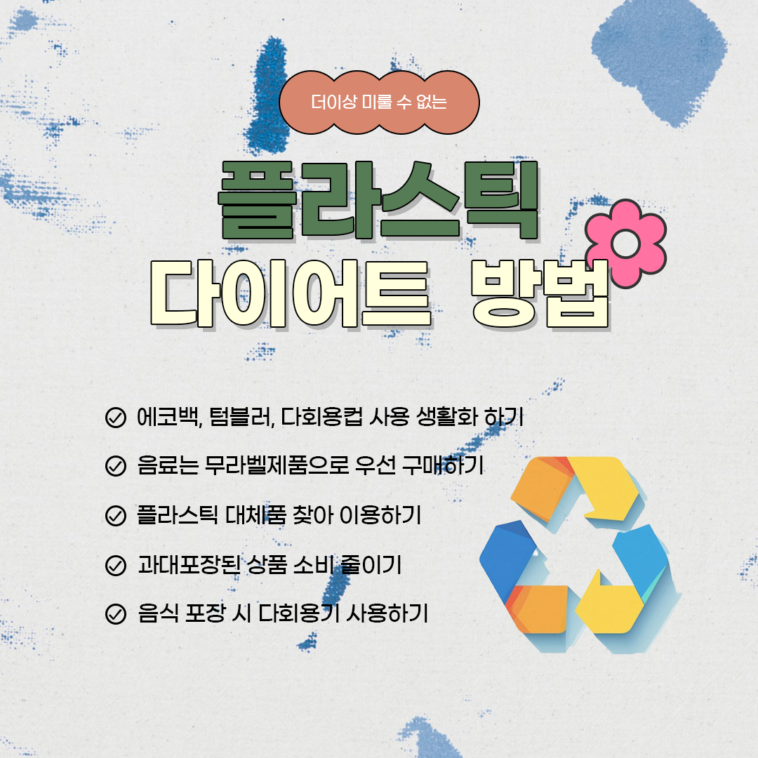 플라스틱 다이어트 방법 이미지